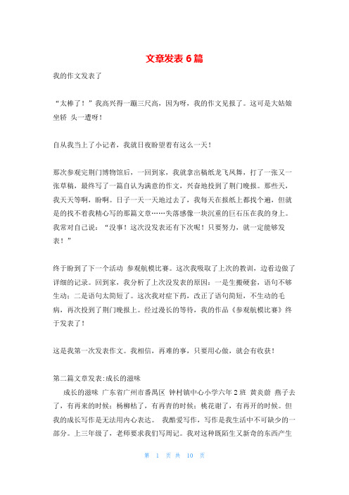 文章发表6篇