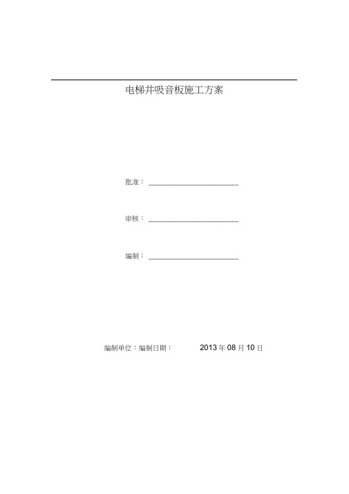 电梯井吸音板施工工艺设计