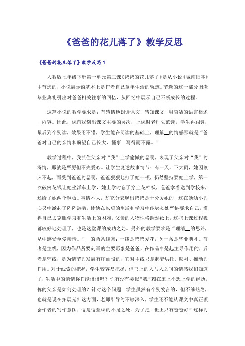 《爸爸的花儿落了》教学反思_2