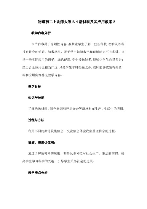 物理初二上北师大版2.4新材料及其应用教案2