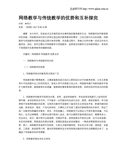 网络教学与传统教学的优势和互补探究