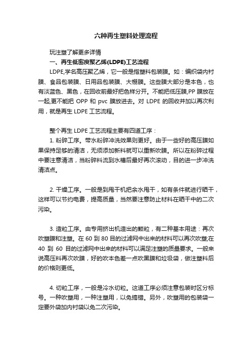 六种再生塑料处理流程