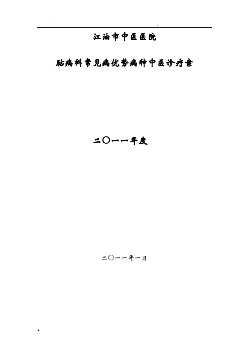 脑病科常见病优势病种中医诊疗方案