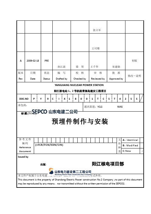 预埋件制作与安装(新)