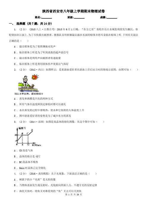 陕西省西安市八年级上学期期末物理试卷