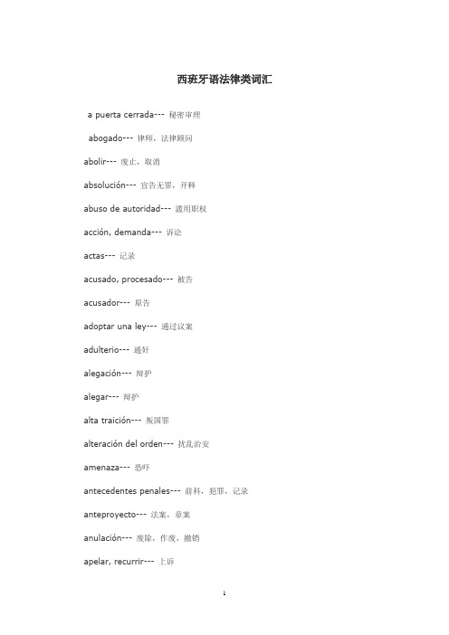 西班牙语法律类词汇