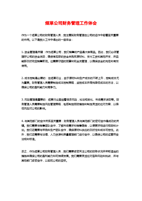 烟草公司财务管理工作体会