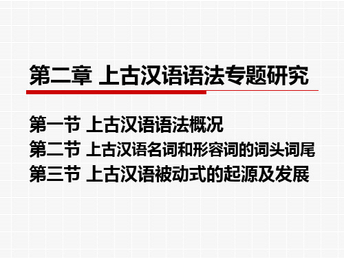 上古汉语语法概况