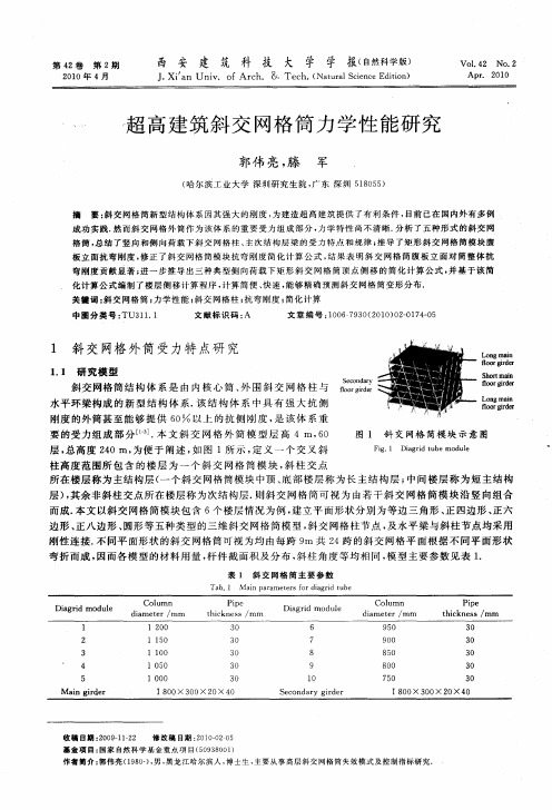 超高建筑斜交网格筒力学性能研究