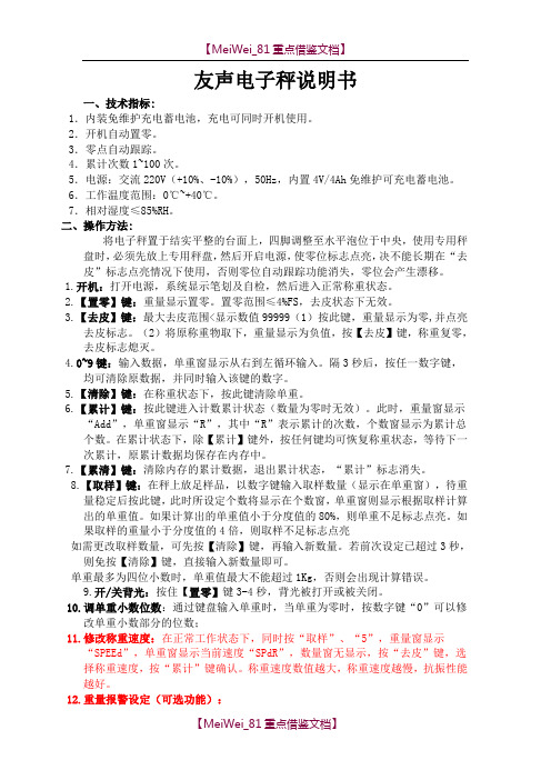 【9A文】友声电子秤说明书