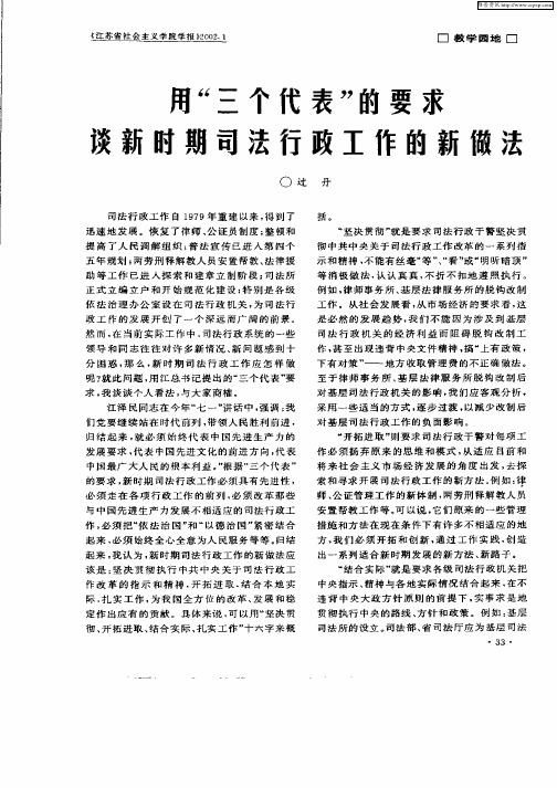 用“三个代表”的要求谈新时期司法行政工作的新做法