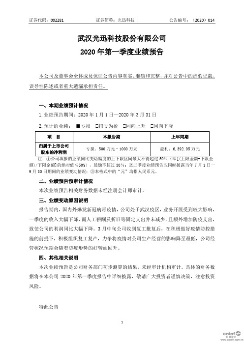 光迅科技：2020年第一季度业绩预告