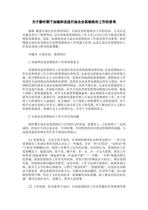 关于新时期下加强和改进石油企业思想政治工作的思考