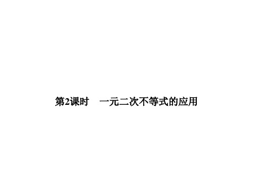 一元二次不等式的应用 课件