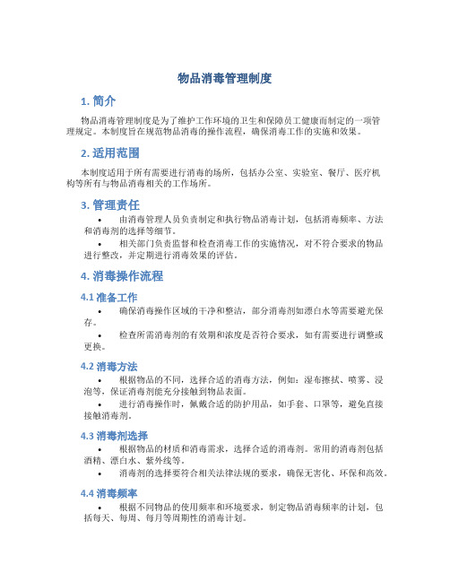 物品消毒管理制度