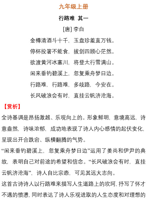 部编版语文九年级古诗词+赏析