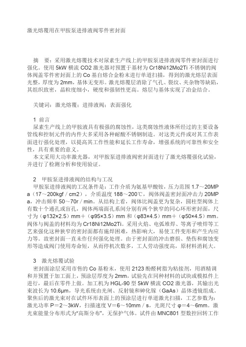 激光熔覆用在甲胺泵进排液阀零件密封面讲解