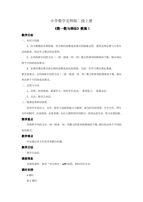 小学数学北师版二级上册《数一数与乘法》教案1