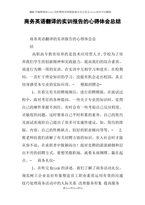 商务英语翻译的实训报告的心得体会总结