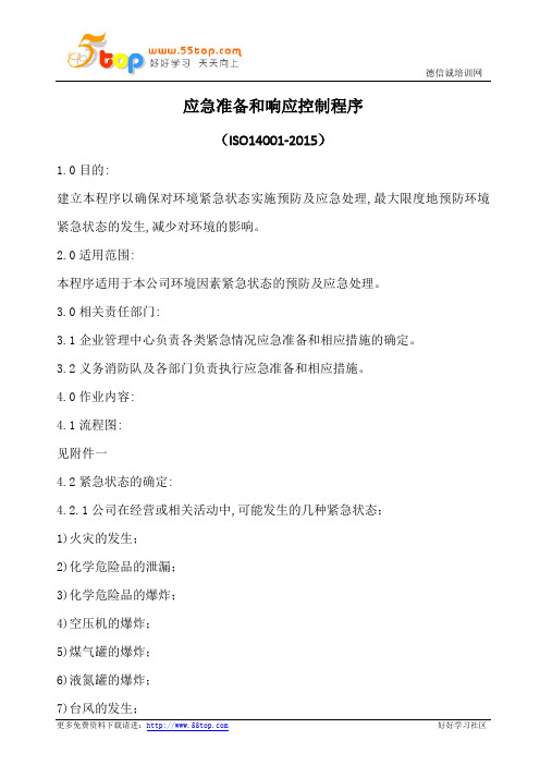 应急准备和响应控制程序(含表格)