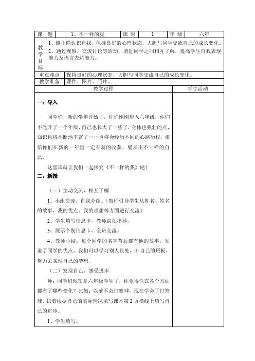 北京教育出版社心理健康六年级教案