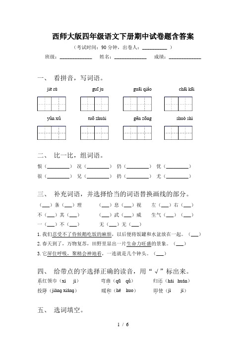 西师大版四年级语文下册期中试卷题含答案