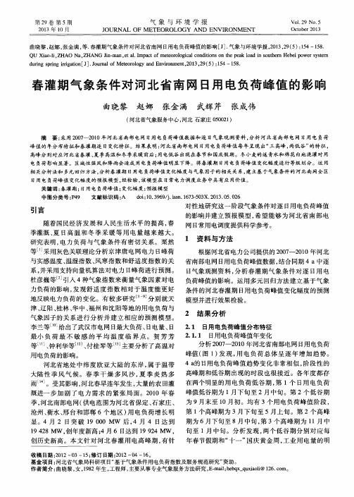 春灌期气象条件对河北省南网日用电负荷峰值的影响