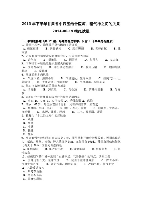 2015年下半年甘肃省中西医结合医师：精气神之间的关系2014-08-19模拟试题
