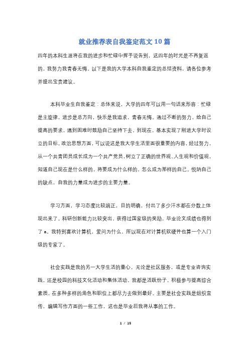 就业推荐表自我鉴定范文10篇