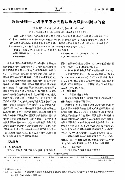 湿法处理—火焰原子吸收光谱法测定吸附树脂中的金