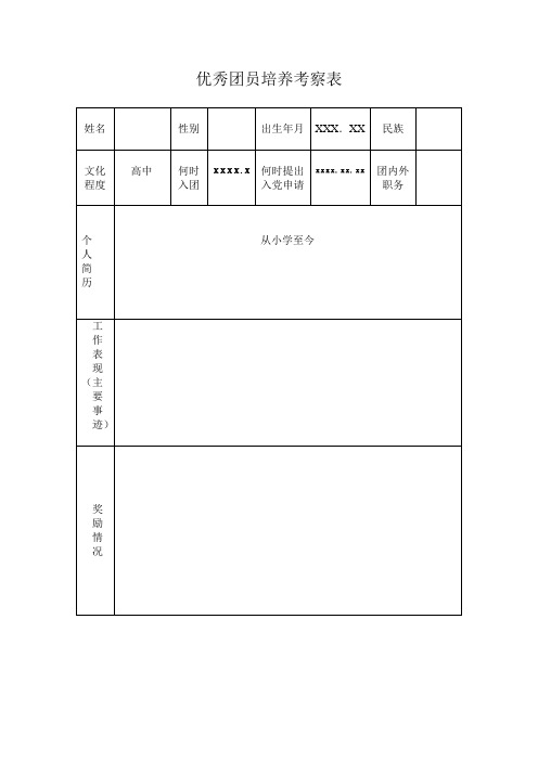 优秀团员培养考察表2