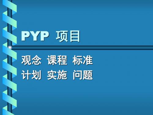 学校教育理念与PYP相吻合