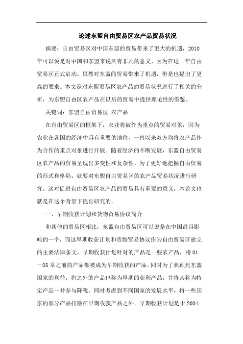 论述东盟自由贸易区农产品贸易状况