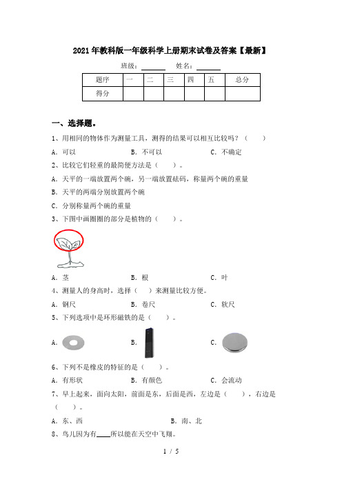 2021年教科版一年级科学上册期末试卷及答案【最新】