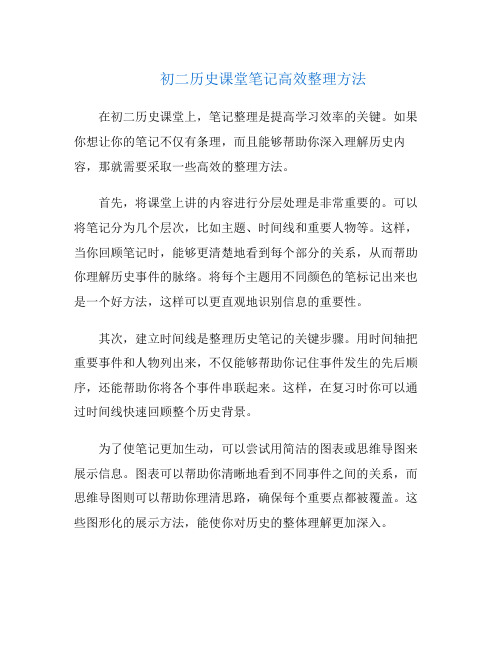 初二历史课堂笔记高效整理方法