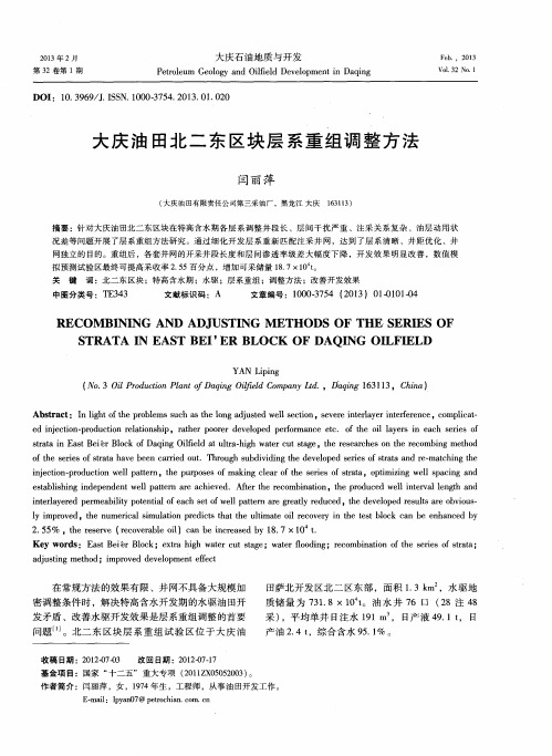 大庆油田北二东区块层系重组调整方法