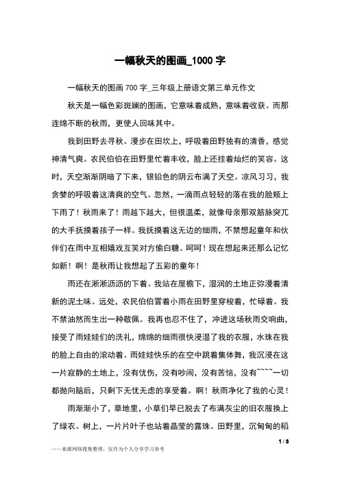 一幅秋天的图画_1000字小学作文