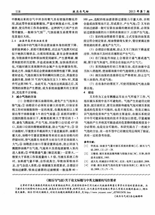 《液压与气动》关于论文标题与中英文摘要的写作要求