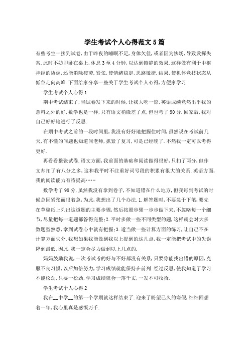 学生考试个人心得范文5篇