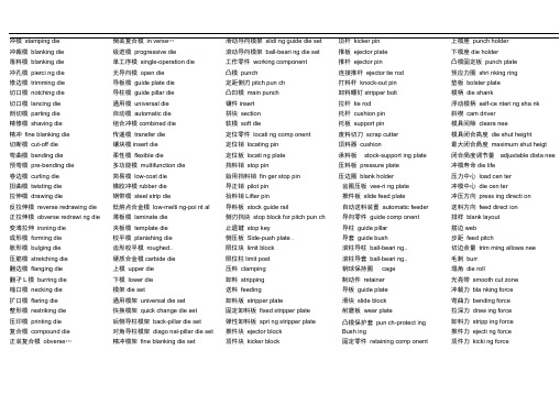 冷冲压模具术语中英文对照