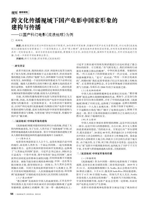 跨文化传播视域下国产电影中国家形象的建构与传播——以国产科幻