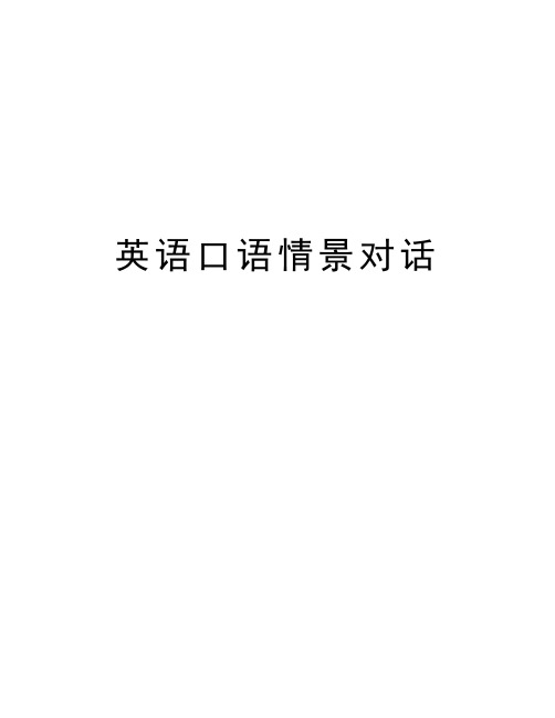 英语口语情景对话教学提纲