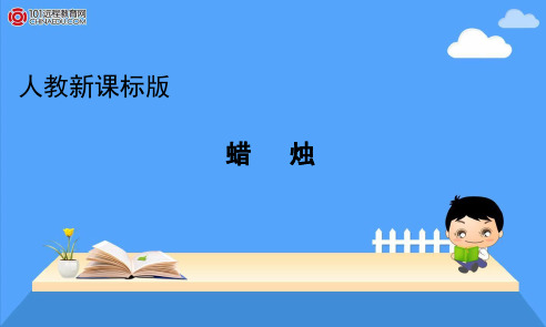 人教新课标版初中八上《3蜡烛》课件(1)