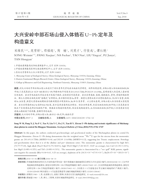 大兴安岭中部石场山侵入体锆石U-Pb定年及构造意义