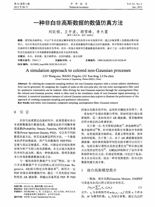 一种非白非高斯数据的数值仿真方法
