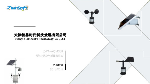 微型空气站安装实施维护产品手册