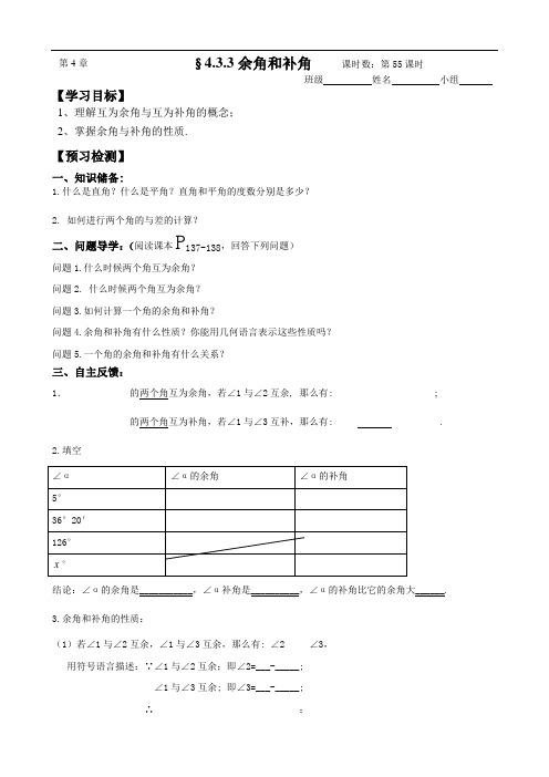 人教版七年级上册 4.3.3导学案(余角和补角)