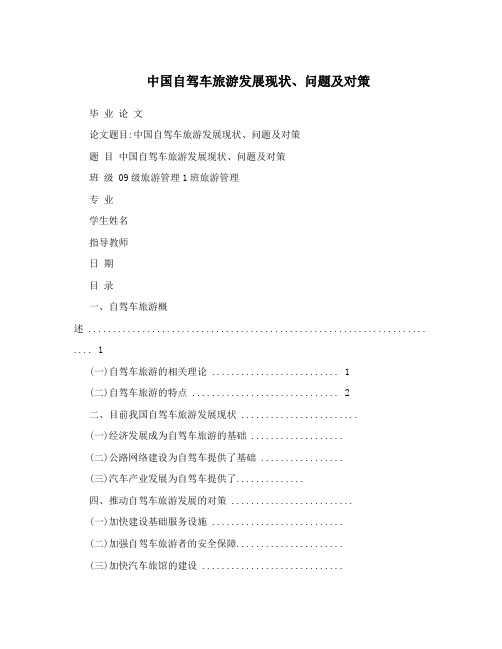中国自驾车旅游发展现状、问题及对策