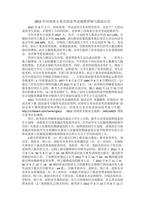 2012年河南省公务员招录考试成绩查询与面试公告
