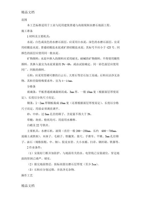 (整理)水磨石地面施工工艺标准